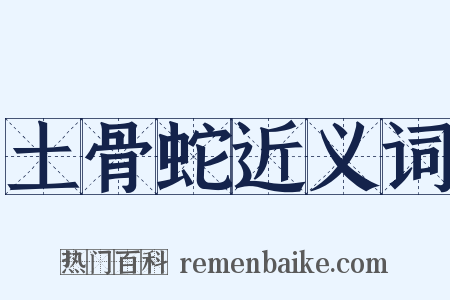 土骨蛇近义词是什么意思的图片